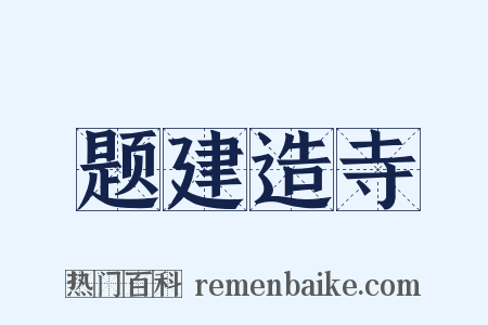 题建造寺是什么意思的图片